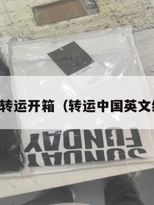 中英转运开箱（转运中国英文缩写）