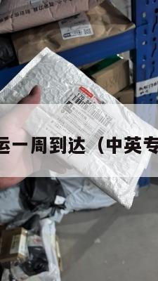 中英转运一周到达（中英专线快递）