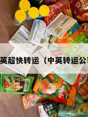 中英超快转运（中英转运公司）