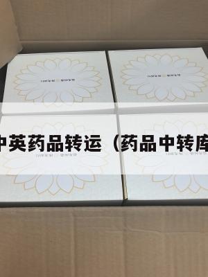 中英药品转运（药品中转库）