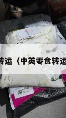 中英零食转运（中英零食转运中心电话）