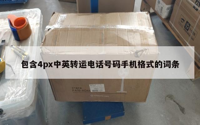包含4px中英转运电话号码手机格式的词条