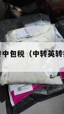 中英转运英转中包税（中转英转换器在线翻译）