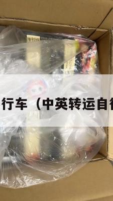 中英转运自行车（中英转运自行车多少钱）