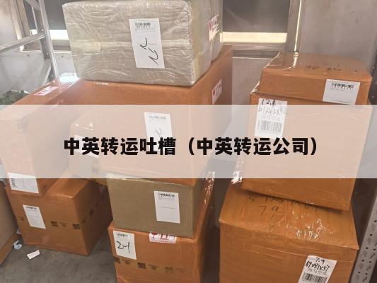 中英转运吐槽（中英转运公司）