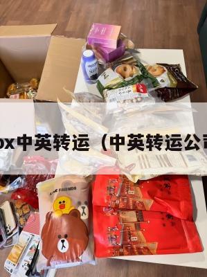 4px中英转运（中英转运公司）