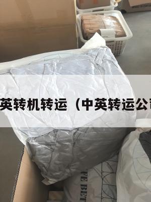 中英转机转运（中英转运公司）