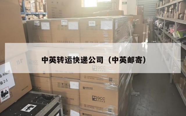 中英转运快递公司（中英邮寄）