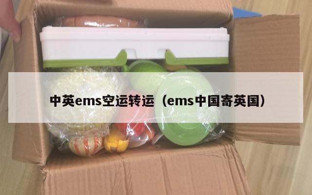 中英ems空运转运（ems中国寄英国）