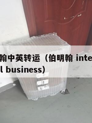 伯明翰中英转运（伯明翰 international business）