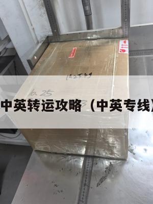 中英转运攻略（中英专线）