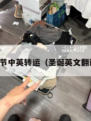 圣诞节中英转运（圣诞英文翻译器）