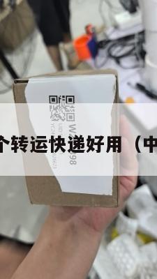 中英哪个转运快递好用（中英邮寄）