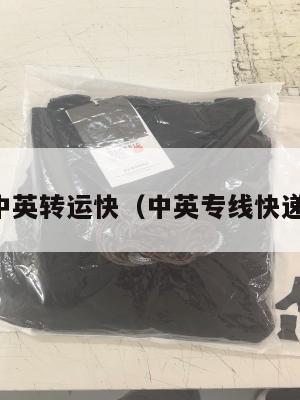 中英转运快（中英专线快递）