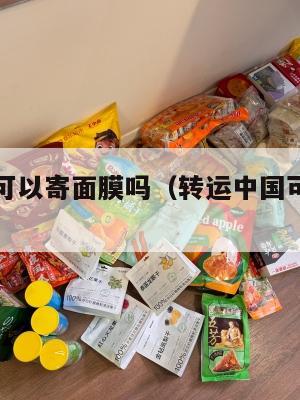 中英转运可以寄面膜吗（转运中国可以帮忙退货吗）