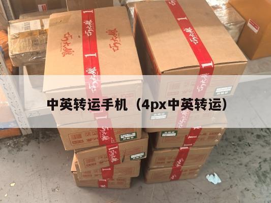 中英转运手机（4px中英转运）