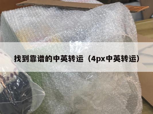 找到靠谱的中英转运（4px中英转运）