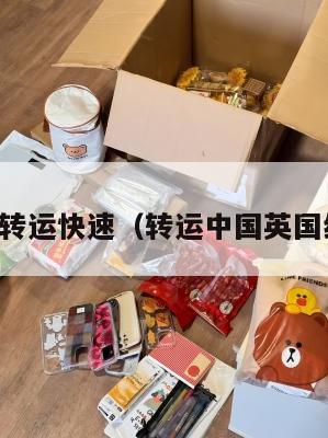 中英转运快速（转运中国英国线路）