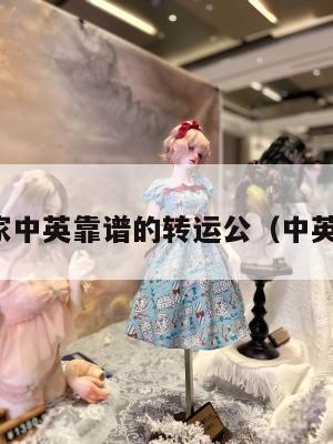 求一家中英靠谱的转运公（中英专线）