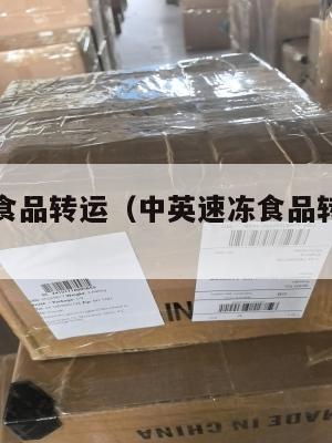 中英速冻食品转运（中英速冻食品转运中心电话）