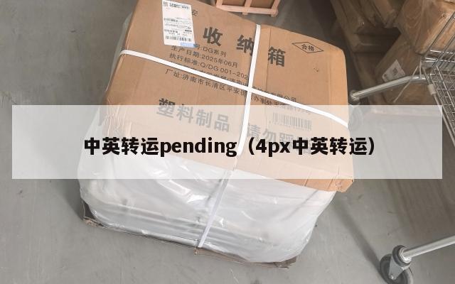 中英转运pending（4px中英转运）
