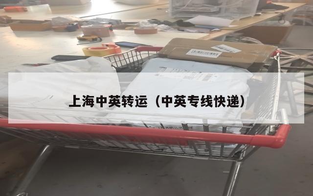 上海中英转运（中英专线快递）
