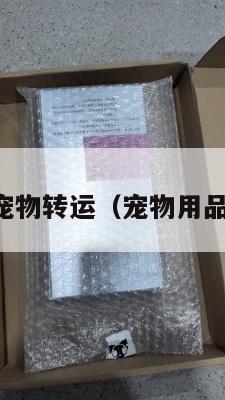 中英宠物转运（宠物用品转运）