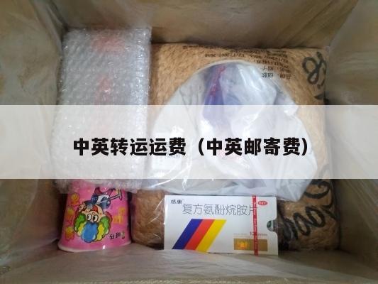 中英转运运费（中英邮寄费）