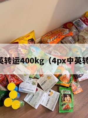 中英转运400kg（4px中英转运）