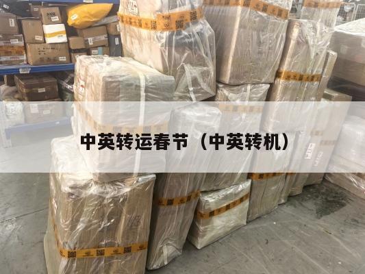 中英转运春节（中英转机）