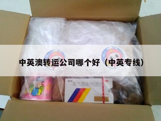 中英澳转运公司哪个好（中英专线）