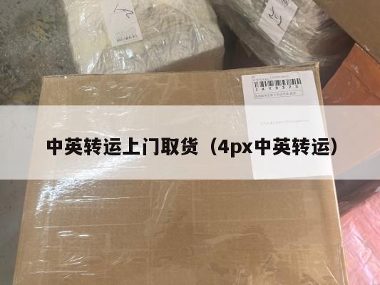 中英转运上门取货（4px中英转运）