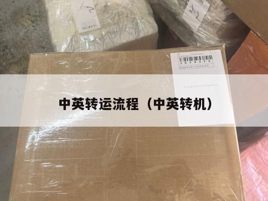 中英转运流程（中英转机）