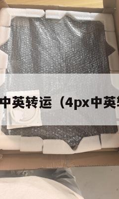 两天中英转运（4px中英转运）