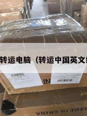 中英转运电脑（转运中国英文缩写）