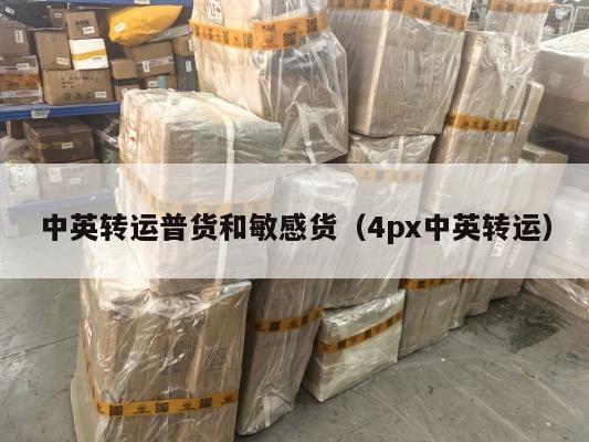 中英转运普货和敏感货（4px中英转运）