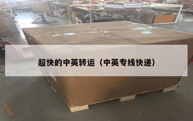 超快的中英转运（中英专线快递）