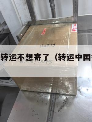 4px中英转运不想寄了（转运中国签收后多久入库）