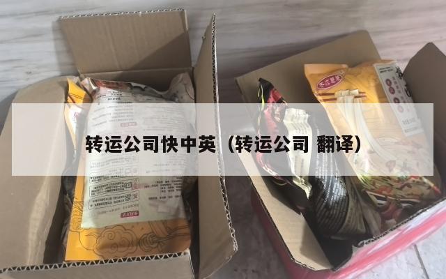 转运公司快中英（转运公司 翻译）