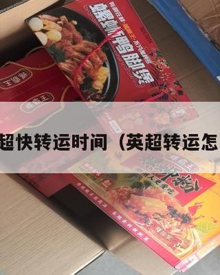 中英超快转运时间（英超转运怎么样）