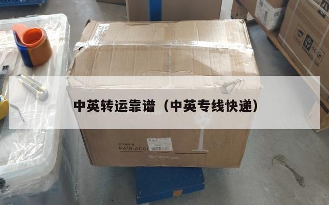 中英转运靠谱（中英专线快递）