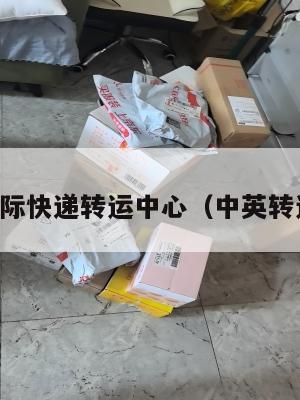 中英国际快递转运中心（中英转运公司）