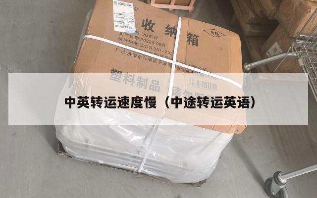 中英转运速度慢（中途转运英语）