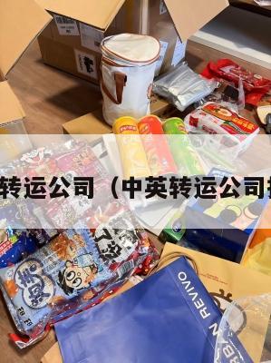 中英转运公司（中英转运公司招聘）
