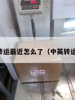 中英转运最近怎么了（中英转运公司）