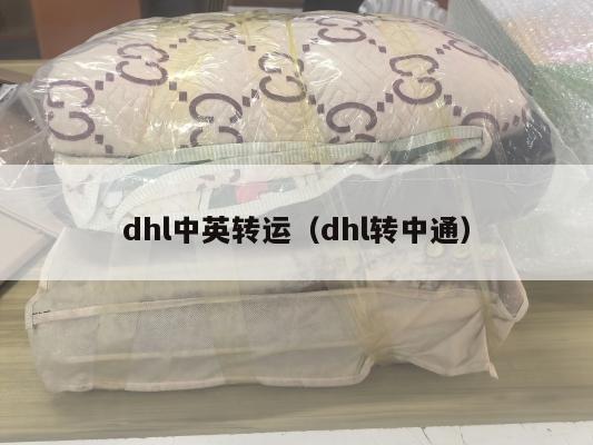 dhl中英转运（dhl转中通）