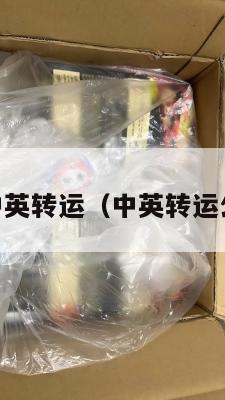 4p中英转运（中英转运公司）