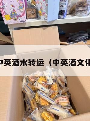 中英酒水转运（中英酒文化）