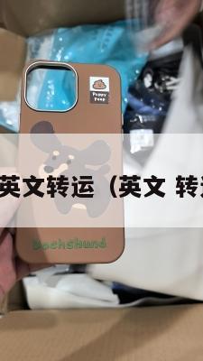 中英文转运（英文 转运）