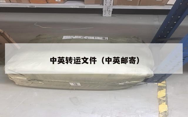 中英转运文件（中英邮寄）